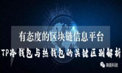 TP冷钱包与热钱包的关键区