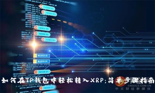 如何在TP钱包中轻松转入XRP:简单步骤指南