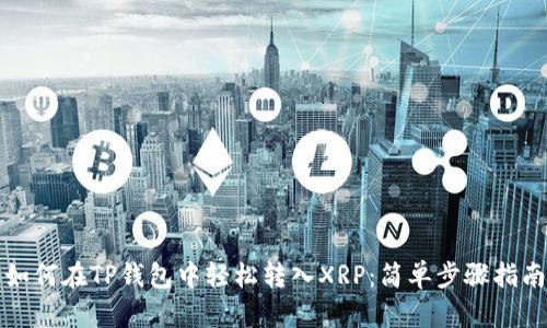 如何在TP钱包中轻松转入XRP:简单步骤指南