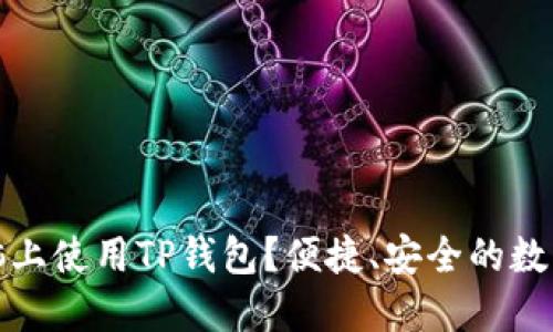如何在电脑上使用TP钱包？便捷、安全的数字资产管理