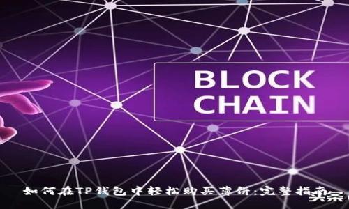 如何在TP钱包中轻松购买薄饼：完整指南