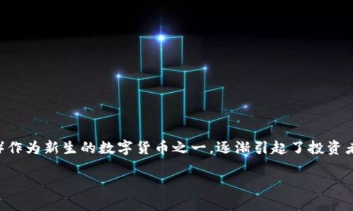 引言
在数字时代，传统金融的界限正在变得模糊，加密货币的兴起也让越来越多的人开始关注这个全新的投资领域。其中，加密货币迅雷（Thunder Token）作为新生的数字货币之一，逐渐引起了投资者和科技爱好者的广泛兴趣。在这篇文章中，我们将深入探讨加密货币迅雷的特点、潜力以及市场表现，让我们一同踏上了解这一新兴数字货币的旅程。

全面解析加密货币迅雷：潜力与未来发展