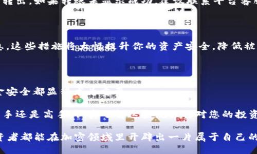 如何轻松便捷地给TP钱包充值BNB？

TP钱包, BNB充值, 加密货币, 钱包使用/guanjianci

#### 什么是TP钱包和BNB？

在互联网经济飞速发展的今天，加密货币逐渐融入了我们的生活。TP钱包作为一种方便的数字资产管理工具，吸引了越来越多的用户。而BNB（币安币）是由币安交易所发行的一种加密货币，它不仅可以用来交易手续费折扣，还可以用于各种区块链服务。在使用TP钱包进行BNB充值之前，我们先来了解一下TP钱包和BNB的基本概念。

TP钱包是一个集成了多种功能的数字钱包，支持各种主流的加密货币，包括以太坊、比特币以及BNB等。用户可以通过该钱包方便地发送、接收以及存储数字资产。它的界面友好，使用简单，非常适合新手和资深投资者。

BNB是一种基于区块链的兑换和支付工具，随着币安生态系统的不断扩大，BNB的应用场景也越来越丰富。例如，用户可以用BNB购买商品、参与新币发行、甚至在去中心化交易所中交易。了解了这两个概念后，我们就可以开始讨论如何在TP钱包中充值BNB了。

#### 如何在TP钱包中充值BNB？

充值BNB到TP钱包的过程其实并不复杂，下面我将为大家详细分解步骤。

##### 1. 下载和安装TP钱包

首先，确保你已经在你的手机或电脑上下载并安装了TP钱包。如果你还没有安装，可以在应用商店中搜索“TP钱包”，然后根据提示进行下载和安装。安装完成后，打开TP钱包并创建一个新钱包或导入现有钱包。

##### 2. 注册并创建钱包账户

在打开TP钱包后，会提示你注册一个新账户。这个步骤非常简单，只需按照提示输入一些基本信息（如手机号码、电子邮件等），并设置一个安全密码。记住，这个密码一定要保管好，因为找回密码的过程可能会比较复杂。

##### 3. 选择充值方式

接下来，进入钱包界面，找到“充值”或“获取BNB”选项。在这里，你可以选择多种可用的充值方式，如银行转账、信用卡支付或者通过其他加密货币进行充值。选择最适合你的方式。

##### 4. 按照提示完成充值

如果你选择用银行转账或信用卡支付，系统会生成一个地址和二维码，你只需要按照页面上给出的指示进行操作。如果你选择使用其他加密货币，那么你需要从其他钱包中发起转账，将BNB发送到TP钱包指定的地址。

##### 5. 等待充值确认

完成充值后，你只需等待一段时间，BNB就会自动到账。通常情况下，转账会很快完成，但由于网络拥堵等因素，可能会有所延迟。若你在长时间后仍未收到BNB，请检查转账记录，确保你输入了正确的地址。

#### 小提示：交易手续费与安全性

在充值过程中，不同的充值方式会收取不同的交易手续费，尤其是在使用信用卡或使用交易所时，请务必提前查明具体收费标准。同时，本着保障资产安全的原则，推荐用户开启TP钱包的双重认证功能，提升账户的安全性。

#### 常见问题

##### 1. 如果BNB充值失败该怎么办？

充值过程中，如果出现失败提示，首先要检查是否输入了正确的收款地址或交易金额。你可以查看转账记录，确认你的资金是否已经从原钱包中转出。如果转账未显示成功，建议联系平台客服，询问详细情况。

##### 2. TP钱包如何保障我的资金安全？

TP钱包采用先进的加密技术来保护用户资产。除了基本的登录密码和地址安全设置外，TP钱包还建议用户启用双重认证以及定期备份钱包信息。这些措施将大幅提升你的资产安全，降低被盗风险。

总结

给TP钱包充值BNB的过程并不复杂，只需遵循以上步骤，就可以轻松完成。在这个过程中，了解各种充值方式的优缺点、手续费以及如何保障资金安全都显得尤为重要。

随着加密货币的广泛应用，TP钱包的使用频率必将越来越高。希望每位使用者都能安全便捷地进行交易，享受加密货币的无限可能。无论你是新手还是高手，认真了解这些流程将对您的投资助益良多。

总的来说，随着您不断深入了解加密货币及其交易流程，您将发现这不仅是一种投资方式，也是未来科技发展的重要一环。在此，我祝愿每位投资者都能在加密领域里开辟出一片属于自己的天地！