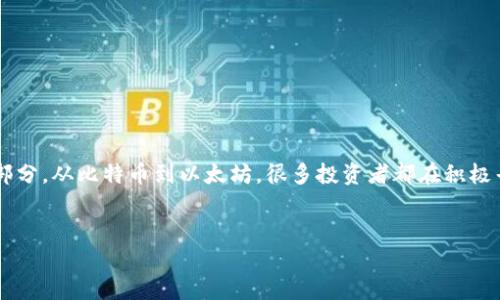 思考一个且的

在如今快速发展的金融科技时代，加密货币已经成为人们日常生活中不可或缺的一部分。从比特币到以太坊，很多投资者都在积极寻求了解这一领域的经济利润和潜在收益。因此，创建一个引人注目的是至关重要的。

  
揭示加密货币经济利润的秘密：如何在数字货币投资中实现财富增长