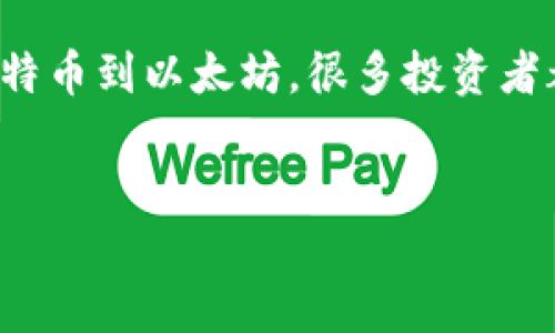 思考一个且的

在如今快速发展的金融科技时代，加密货币已经成为人们日常生活中不可或缺的一部分。从比特币到以太坊，很多投资者都在积极寻求了解这一领域的经济利润和潜在收益。因此，创建一个引人注目的是至关重要的。

  
揭示加密货币经济利润的秘密：如何在数字货币投资中实现财富增长