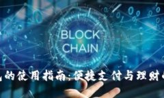 人民币钱包的使用指南：