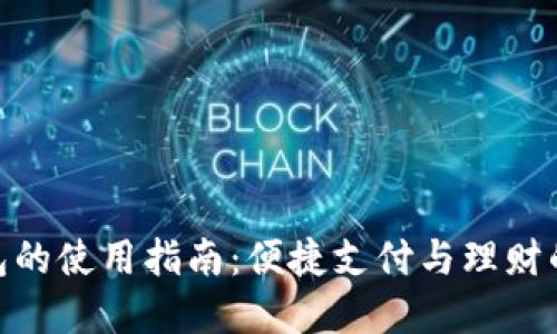 人民币钱包的使用指南：便捷支付与理财的完美组合