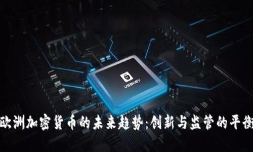 欧洲加密货币的未来趋势：创新与监管的平衡