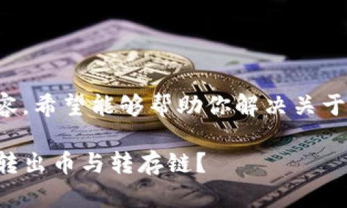 以下是详细的介绍和相关内容，希望能够帮助你解决关于TP钱包转出币转存链的问题。

如何安全高效地在TP钱包中转出币与转存链？