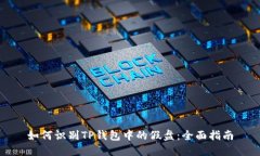 如何识别TP钱包中的假盘：