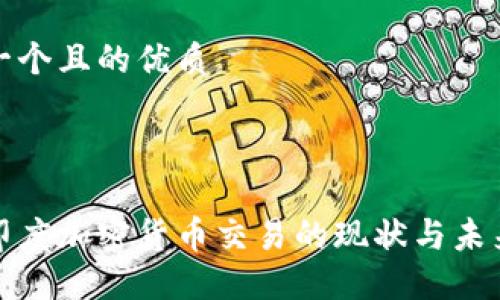 思考一个且的优质



揭秘印度加密货币交易的现状与未来趋势