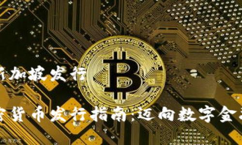 加密货币新加坡发行

新加坡加密货币发行指南：迈向数字金融的新未来