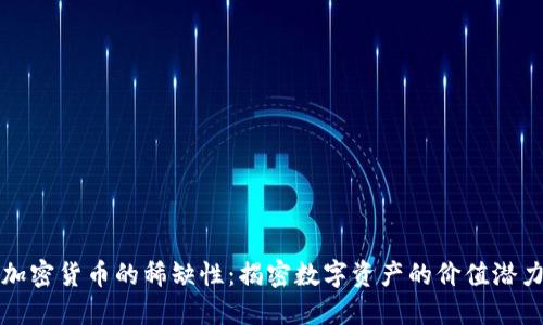 加密货币的稀缺性：揭密数字资产的价值潜力