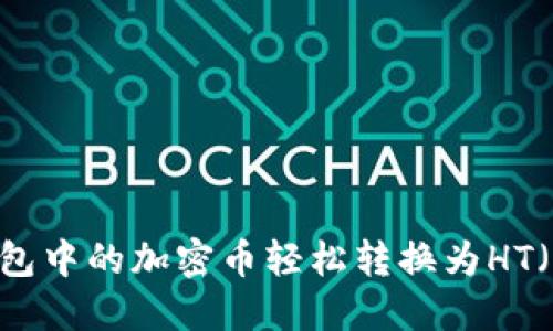 如何将TP钱包中的加密币轻松转换为HT（火币Token）