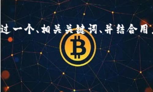 为了更好地理解和使用TP钱包，我们将从多个角度来看待这一话题。下面我会通过一个、相关关键词、并结合用户可能会问到的问题，来深入探讨TP钱包的资产管理，让你对其有更全面的认识。

:
如何安全地分享TP钱包资产截图给朋友看？