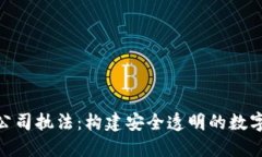 加密货币公司执法：构建