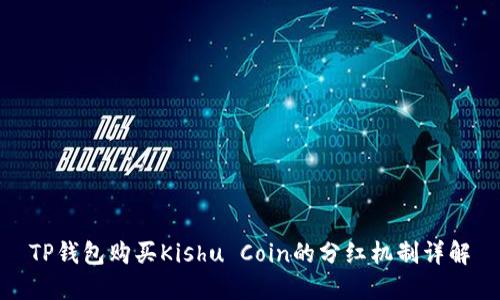 TP钱包购买Kishu Coin的分红机制详解