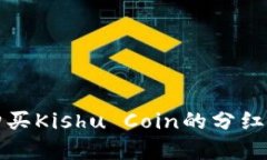 TP钱包购买Kishu Coin的分红