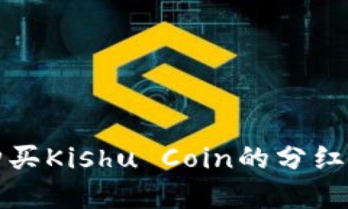TP钱包购买Kishu Coin的分红机制详解