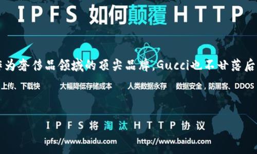 引言

随着时代的进步和科技的发展，越来越多的品牌开始拥抱新兴的支付方式，其中加密货币支付成为了一种新潮而富有前景的选择。作为奢侈品领域的顶尖品牌，Gucci也不甘落后，迈出了接受加密货币支付的步伐。那么，Gucci为什么选择加密货币支付？这对于我们普通消费者又意味着什么呢？让我们深入探讨。

Gucci 加密货币支付——篇幅

Gucci引领奢侈品支付革命：探索加密货币的未来之路