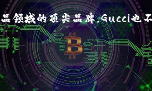 引言

随着时代的进步和科技的发展，越来越多的品牌开始拥抱新兴的支付方式，其中加密货币支付成为了一种新潮而富有前景的选择。作为奢侈品领域的顶尖品牌，Gucci也不甘落后，迈出了接受加密货币支付的步伐。那么，Gucci为什么选择加密货币支付？这对于我们普通消费者又意味着什么呢？让我们深入探讨。

Gucci 加密货币支付——篇幅

Gucci引领奢侈品支付革命：探索加密货币的未来之路
