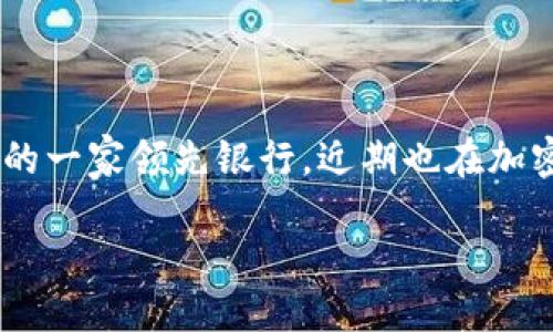 思考一个且的

在近期的加密货币浪潮中，越多越多的人开始关注和投资加密货币，而 DBS（星展银行）作为新加坡的一家领先银行，近期也在加密货币领域取得了重大进展。为了帮助用户更好地理解这一领域，以下是一个精准且吸引用户注意的

DBS加密货币：新加坡银行如何引领数字资产的未来