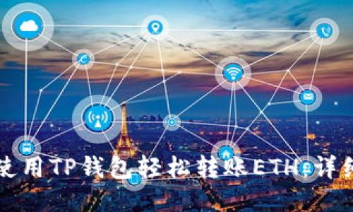 如何使用TP钱包轻松转账ETH：详细指南