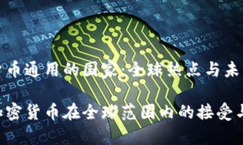 加密货币通用的国家：全球热点与未来展望

探索加密货币在全球范围内的接受与应用