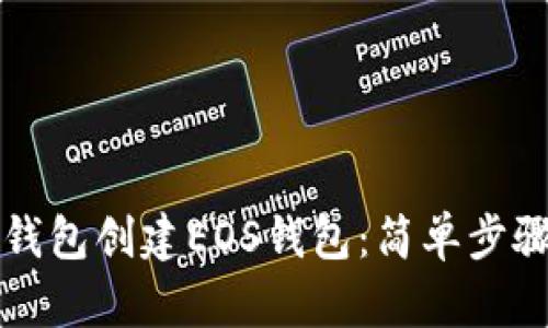 如何使用TP钱包创建EOS钱包：简单步骤与实用指南