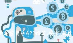 2024年最新加密货币APP推荐