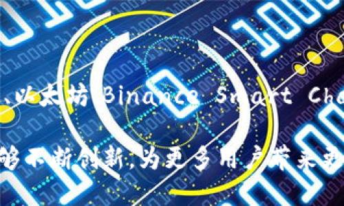 TP钱包即Trust Wallet，是一款功能强大的去中心化数字货币钱包，专注于用户友好的体验和多种区块链资产的管理。它于2017年首次推出，因而至今已经有超过六年的历史了。

TP钱包的背景与发展历程

TP钱包起初是由几位热爱区块链和加密货币的开发者团队创建的。2017年，随着以太坊和ERC20代币的流行，越来越多的人开始关注数字资产的安全存储。TP钱包应运而生，目标是为用户提供一个安全、便捷的方式来管理他们的数字资产。

随着用户需求的不断增长，TP钱包在功能和性能上不断，逐步增加了对多种区块链的支持，包括比特币、以太坊、波场等。这使得用户能够在一个平台上管理不同类型的加密货币，提升了用户的体验。

TP钱包的核心功能

TP钱包的设计理念是简单直观，因此它的用户界面相对友好。用户可以轻松地创建新的钱包账户，导入现有的钱包，或者通过钱包生成助记词来保证资产的安全。

除了基础的发送和接收功能，TP钱包还提供了一些高级功能，比如去中心化交易（DEX）的集成，用户可以在钱包内直接进行交易，而无需通过传统的中心化交易所。

TP钱包还融入了Web3浏览器，用户可以直接访问去中心化应用（DApp），其涵盖了DeFi、NFT以及各种游戏应用，充分满足现代用户对多样化应用场景的需求。

用户体验与安全性

自推出以来，TP钱包一直注重用户的安全体验。用户的数据在本地设备上加密存储，这意味着只有用户自己能够访问和控制他们的资产。此外，TP钱包也支持私钥管理，用户可以选择将私钥导出并自行保管，这对于经验丰富的用户来说，无疑增加了安全性。

同时，TP钱包积极推出更新，以强化用户的安全防护。例如，增强的生物识别技术支持，帮助用户通过指纹或面部识别快速登录。这些改进无疑提升了用户对钱包安全性的信任及使用的便利性。

结语

回顾TP钱包的发展历程，从初创团队到如今在全球广泛使用，它的成功并非偶然。TP钱包凭借其用户友好的设计、安全稳健的功能，以及多样化的应用场景，吸引了大量的用户。不难看出，随着数字货币市场的不断扩展，TP钱包将继续扮演重要角色，助力更多的人进入这个充满机遇的领域。

常见问题

h41. TP钱包的使用是否安全？/h4

TP钱包的安全性一直是用户关注的热点。首先，钱包本身并不存储用户的私钥，私钥保留在用户的设备上，并经过加密，确保只有用户能够访问。其次，TP钱包团队还定期对软件进行安全审计和更新，以避免已知漏洞被攻击者利用。基本上，只要用户不分享他们的助记词和私钥，TP钱包的使用是相对安全的。

h42. TP钱包如何支持不同的区块链资产？/h4

TP钱包之所以能够支持多种区块链资产，是因为它与多个区块链网络建立了连接。这种连接使得用户可以在一个钱包中管理包括比特币、以太坊、Binance Smart Chain等多种数字资产。用户只需选择相应的区块链，便能轻松接受或发送资产，极大提升了交易的便利性。

通过这样的方式，我们可以看到TP钱包不仅在技术上取得了突破，同时在用户体验和安全性上也做出了良好的平衡。未来，我们期待它能够不断创新，为更多用户带来更好的数字货币管理体验。