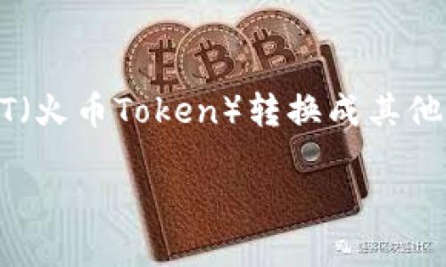 在现代数字货币交易中，TP钱包作为一种流行的移动应用程序，允许用户在移动设备上管理和交易多种加密货币。如果你正在使用TP钱包，并想将钱包中的HT（火币Token）转换成其他币种，下面将为你详细介绍整个过程。我们将通过简单易懂的语言，让你即使是初学者也能轻松上手。接下来，让我们详细了解如何在TP钱包中进行HT的兑换。

如何在TP钱包中轻松兑换HT？