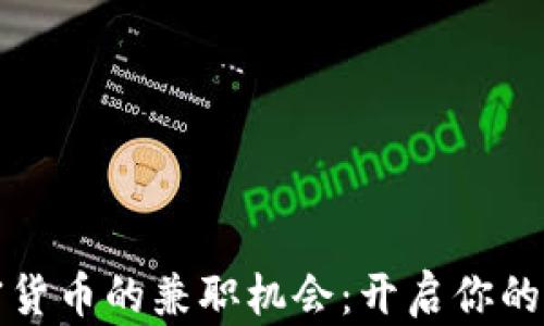 
掌握加密货币的兼职机会：开启你的财富之旅