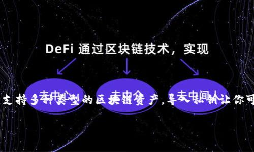 在数字货币交易、投资的过程中，很多小伙伴可能会遇到“TP钱包导入私钥”的问题。TP钱包是一个流行的数字货币钱包，支持多种类型的区块链资产。导入私钥让你可以在不同设备上访问自己的资产，今天就来详细讨论一下如何在TP钱包中导入私钥，以及这个过程中需要注意的事项。

TP钱包导入私钥的详细步骤与注意事项