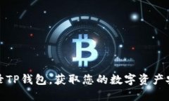 轻松登录TP钱包，获取您的