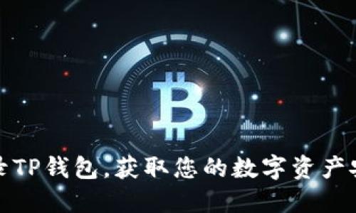 轻松登录TP钱包，获取您的数字资产安全保障