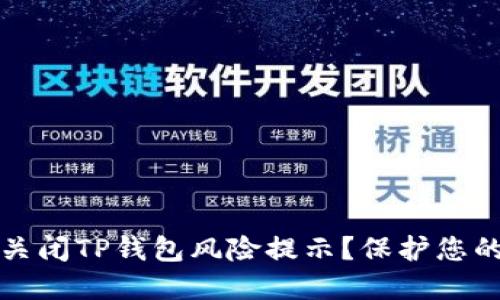 如何安全关闭TP钱包风险提示？保护您的数字资产