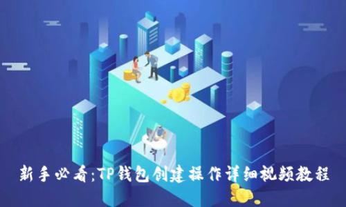 新手必看：TP钱包创建操作详细视频教程