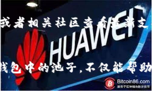   不可购买的tp钱包池子盘点：投资需谨慎！ / 
 guanjianci tp钱包, 区块链, 投资风险, 数字资产 /guanjianci 

引言：为何了解tp钱包的交易池至关重要
随着区块链技术的迅速发展，越来越多的投资者开始关注数字资产的投资，尤其是通过tp钱包等数字钱包进行交易。tp钱包不仅提供了便捷的数字资产管理方式，而且还支持多种交易池的投资。然而，并不是所有的池子都是安全的，了解哪些池子无法购买，可以帮助您避免很多潜在的投资风险。

什么是tp钱包？
为了让更多人了解tp钱包，我们先来简单介绍一下它。tp钱包是一款支持多种区块链的数字钱包，用户可以在这里存储、交易和管理自己的代币和数字资产。它拥有友好的用户界面，并支持多种功能，如交易、转账、查看历史记录等。随着越来越多的人开始使用这款钱包，tp钱包的功能也在不断扩展。

数字钱包中的交易池
在tp钱包中，交易池主要是指在上述平台上提供的流动性池子。用户可以把自己的资产放入这些池子中，以换取一定的收益。然而，并非所有的流动性池都是值得参与的。对于每个投资者来说，了解每个池子的性质、风险和收益是非常重要的。

哪些池子可能存在风险？
在数字资产的世界里，某些池子由于资金流动性不足、缺乏透明性或管理不善，可能会导致投资者面临损失。以下是一些可能不能购买的池子类型：

h41. 流动性不足的池子/h4
那些资金相对较少的池子，可能会在交易时出现滑点增大甚至无法交易的情况。这种池子不但无法保障投资者的正常交易，还可能导致预期收益降低。

h42. 不透明的管理池子/h4
某些池子的管理者可能不够透明，投资者无法获取足够的信息以做出明智的投资决策。在这种情况下，投资者可能被迫承担额外的投资风险。

h43. 社区信任度低的池子/h4
如果某个池子没有得到广泛的社区支持和信任，投资者应该格外谨慎。社区的评价和反馈往往是判断一个池子是否值得投资的重要指标。

h44. 检查合同的高风险池子/h4
某些流动性池采用的合约模式可能在代码上存在漏洞，容易受到攻击。在选择池子时，务必进行合约审计，确保其安全性。

如何判断一个池子的安全性？
在选择投资池子时，了解其基本信息和可靠性是必不可少的步骤。以下是一些建议，帮助您判断池子的安全性：

h41. 查看流动性数据/h4
流动性数据是判断池子健康状况的关键指标，它可以帮助您了解池子的资金流动情况。流动性越高，意味着交易越容易，不容易出现滑点现象。

h42. 关注社群反馈/h4
社群反馈和讨论可以反映出池子的可信度和受欢迎程度。参加一些相关社区，看看大家对该池子的看法，可以帮助您做出更明智的投资决策。

h43. 合同审计结果/h4
审计结果是判断池子安全性的有效依据。找出池子相关合约的审计报告，以确保没有明显的漏洞或者被黑客攻击的风险。

h44. 参考专家建议/h4
在这个数字资产高速发展的时代，很多专家和分析师提供了一些关于池子的投资建议。您可以参考这些专家的分析，提升自己的投资水平。

总结：投资需谨慎，选择明智
在数字资产的投资中，了解每个交易池的性质、风险和收益是非常重要的。虽然区块链技术提供了很多机会，但也伴随着一定的风险。始终保持警惕，谨慎投资，才能在这个火热的市场中立于不败之地。

有关tp钱包的相关问题

h4问题1：如何安全使用tp钱包？/h4
使用tp钱包之前，您首先需确保下载到官方版本，及时更新以防止潜在的安全风险。同时，保护好自己的私钥和助记词，不要轻易透露给他人。对于大额资产，考虑将资金分散存放在多个钱包中，以减少风险。此外，定期检查交易记录，确保所有交易都能被识别。

h4问题2：tp钱包是否支持所有数字资产的交易？/h4
tp钱包虽然支持多种数字资产的管理和交易，但仍需注意某些特定的资产可能不在其支持范围内。使用前，您可以在tp钱包的官方网站或者相关社区查看最新支持的资产列表，以确保自己的资产能够正常交易。同时，了解每种资产的特性，了解它们的市场表现，可以帮助您更好地进行投资决策。

结束语
在如今数字资产投资的浪潮中，tp钱包作为一个方便的工具，吸引了越来越多的用户。虽然投资的过程充满机遇，但也潜藏风险。了解tp钱包中的池子，不仅能帮助您避免投资的误区，也能让您更安全地探索这片新天地。愿每位投资者都能理性投资，收获成功！