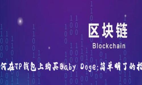 如何在TP钱包上购买Baby Doge：简单明了的指南