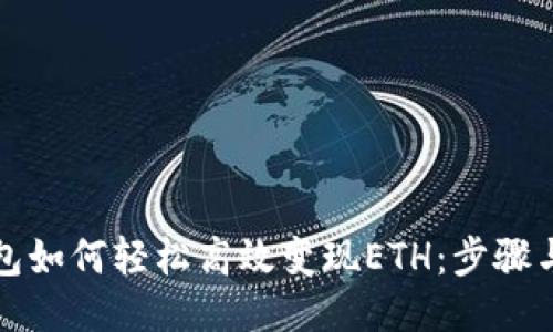 TP钱包如何轻松高效变现ETH：步骤与技巧
