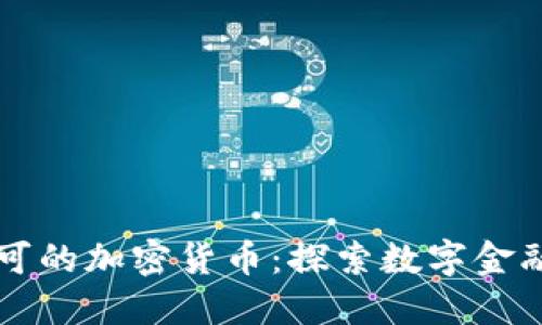 中国认可的加密货币：探索数字金融的未来