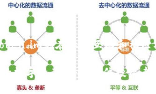 了解TP钱包和Token.im：数字资产管理新选择

随着区块链技术的飞速发展，数字资产的管理变得愈加重要。TP钱包和Token.im作为两款优秀的数字钱包，各自在用户体验、功能设计等方面都有着独特的优势。本文将带你深入了解这两款钱包的特点，帮助你在日益复杂的数字资产管理中做出明智的选择。

  TP钱包与Token.im：你的数字资产宝库 / 
 guanjianci 数字钱包, TP钱包, Token.im, 区块链 /guanjianci 

TP钱包的基本介绍

TP钱包是一款支持多种区块链资产的数字钱包，用户可以通过它方便地管理自己的加密货币。它的界面设计简洁，功能一目了然，特别适合新手用户使用。TP钱包的一大亮点是它的安全性，采用了多重加密机制，确保用户的资产安全无忧。

TP钱包的主要功能

TP钱包提供的功能包括但不限于：
ul
    listrong多资产管理/strong：支持多种主流数字货币，如比特币、以太坊等，用户可以一站式管理各类资产。/li
    listrong去中心化交易/strong：用户可以直接在钱包内进行交易，告别繁杂的兑换过程，提升交易效率。/li
    listrong安全备份/strong：TP钱包提供多种备份方案，确保用户在丢失设备时仍能找回资产。/li
    listrong社区互动/strong：钱包内置社区功能，用户可以与其他投资者互动，获取有关市场的实时资讯。/li
/ul

Token.im的独特魅力

Token.im同样是一款备受期待的数字钱包。与TP钱包相比，Token.im侧重于用户的社交体验和社区建设。它不仅可以管理资产，还为用户提供了丰富的社交功能，让区块链投资变得更有趣。

Token.im的主要特点

Token.im不仅关注安全性和便捷性，还在社交功能上做出了很大表率：
ul
    listrong社交互动/strong：用户可以在钱包内与朋友分享投资策略，进行讨论，甚至联合投资。/li
    listrong便捷的交易体验/strong：支持快速交易，用户可以随时随地完成资产的买卖。/li
    listrong多链支持/strong：Token.im支持多种区块链资产，让用户可以做到资产的多样化管理。/li
    listrong流行文化结合/strong：钱包内置的NFT市场和DApp应用，吸引了众多年轻用户的关注。/li
/ul

TP钱包与Token.im的对比分析

在了解完这两款钱包后，许多用户会产生疑惑：选择哪个钱包更好呢？以下是一些关键的对比点：

h4安全性/h4
TP钱包以其强大的安全机制赢得了用户的信赖，多重加密、冷钱包存储等功能，为用户的资产保驾护航。而Token.im虽然在安全性上也有所保障，但其社交功能的复杂性使得安全问题成为关注的焦点。

h4用户体验/h4
TP钱包的简洁设计使得所有用户都能轻松上手，而Token.im则更适合那些喜欢社交互动、希望与朋友共同投资的用户。两款钱包各有千秋，用户可以根据自己的需求选择。

h4社区与互动/h4
Token.im的社交功能使得它成为了数字资产与社交活动结合的先行者，而TP钱包则在社区建设上偏向于知识分享和资源整合。这里的选择完全取决于用户的需求。

常见问题解答

h41. 使用TP钱包/Token.im需要注意哪些安全问题？/h4
为了确保资产的安全，用户在使用TP钱包或Token.im时需注意以下几点：
ul
    listrong启用双重身份验证：/strong在钱包设置中启用双重身份验证，为你的账户加上额外的保护。/li
    listrong定期备份私钥：/strong一定要定期备份你的私钥和助记词，以防设备丢失。/li
    listrong保持应用更新：/strong定期更新钱包应用程序，以确保使用最新的安全功能。/li
/ul

h42. TP钱包和Token.im是否支持NFT？/h4
是的，目前两款钱包都支持NFT。TP钱包允许用户将NFT添加到他们的资产列表中，而Token.im则提供了更为便捷的NFT市场，使得用户可以直接在钱包内管理和交易NFT。

结论

总的来说，TP钱包和Token.im各有特点，适合不同类型的用户。TP钱包更加注重安全性、操作简单，适合刚刚入门的用户。而Token.im则在社交互动和社区构建方面独树一帜，适合喜欢与人分享和讨论的年轻用户。选择哪个钱包不仅仅取决于功能，更在于用户的使用习惯和需求。

希望通过本文的介绍，能够帮助你在这两款数字钱包中找到最适合自己的那一款！在这个飞速发展的数字时代，管理好自己的数字资产，将是每位投资者的重要任务。无论你选择了TP钱包还是Token.im，记得安全第一，理性投资。