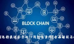 如何选择最适合你的TP钱包