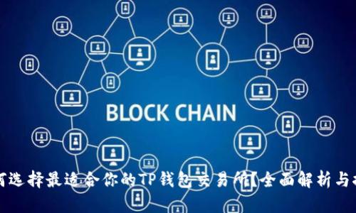 如何选择最适合你的TP钱包交易所？全面解析与推荐