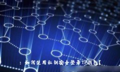 : 如何使用私钥安全登录