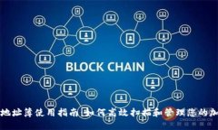 TP钱包地址簿使用指南：如