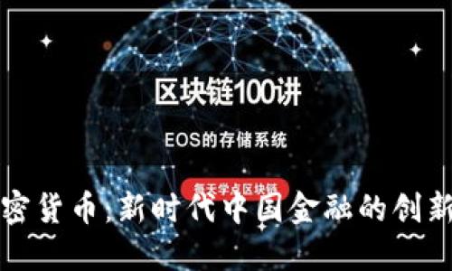 央企加密货币：新时代中国金融的创新与挑战