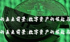 加密货币的未来前景：数