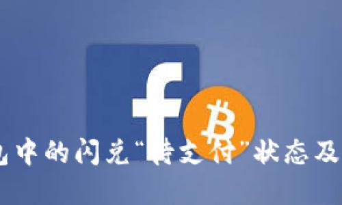 了解TP钱包中的闪兑“待支付”状态及其解决方法